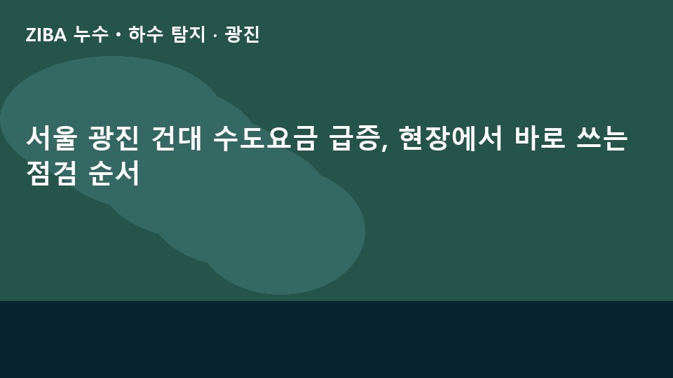 서울 광진 건대 수도요금 급증, 현장에서 바로 쓰는 점검 순서