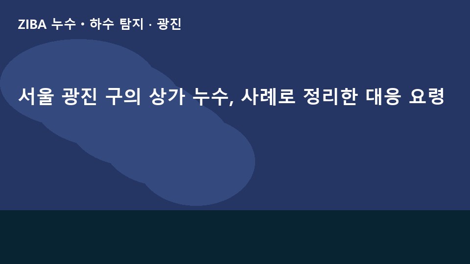 서울 광진 구의 상가 누수, 사례로 정리한 대응 요령