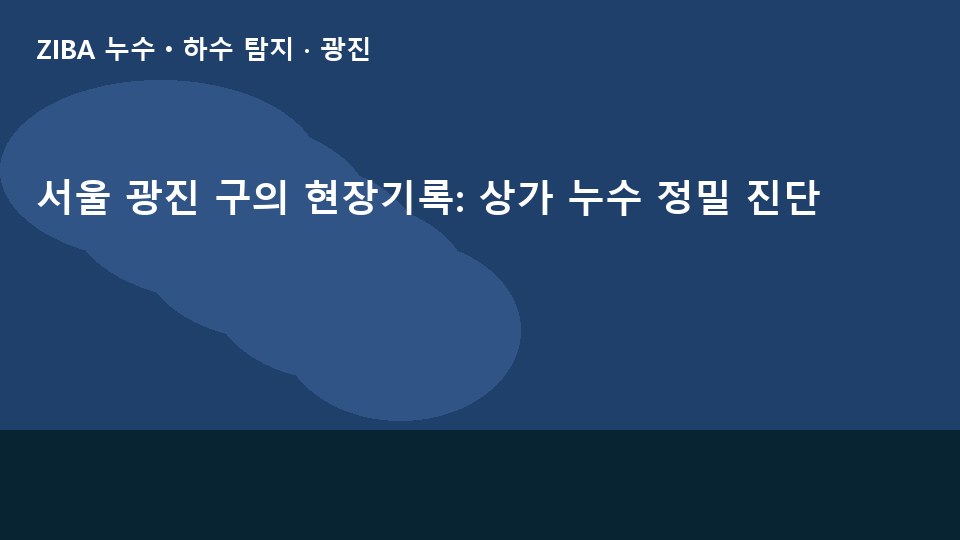 서울 광진 구의 현장기록: 상가 누수 정밀 진단